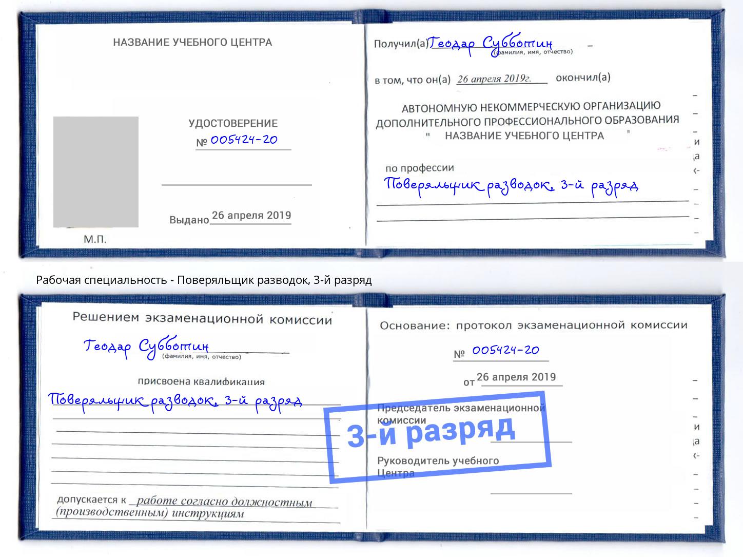 корочка 3-й разряд Поверяльщик разводок Минусинск