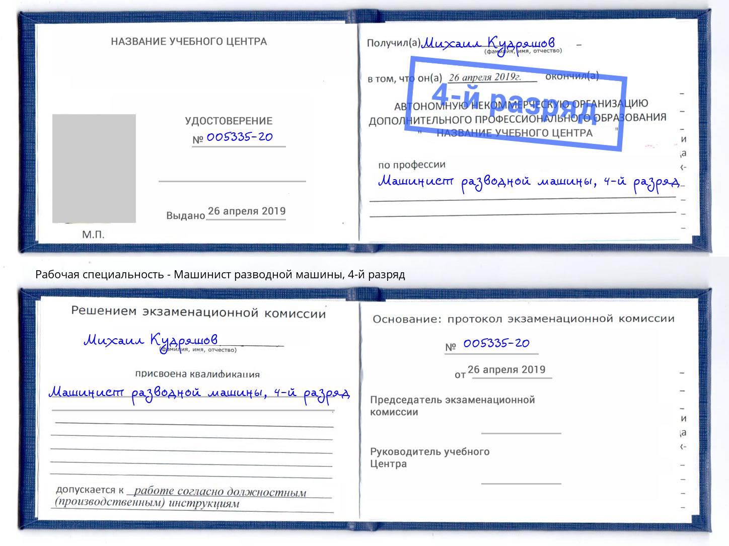 корочка 4-й разряд Машинист разводной машины Минусинск