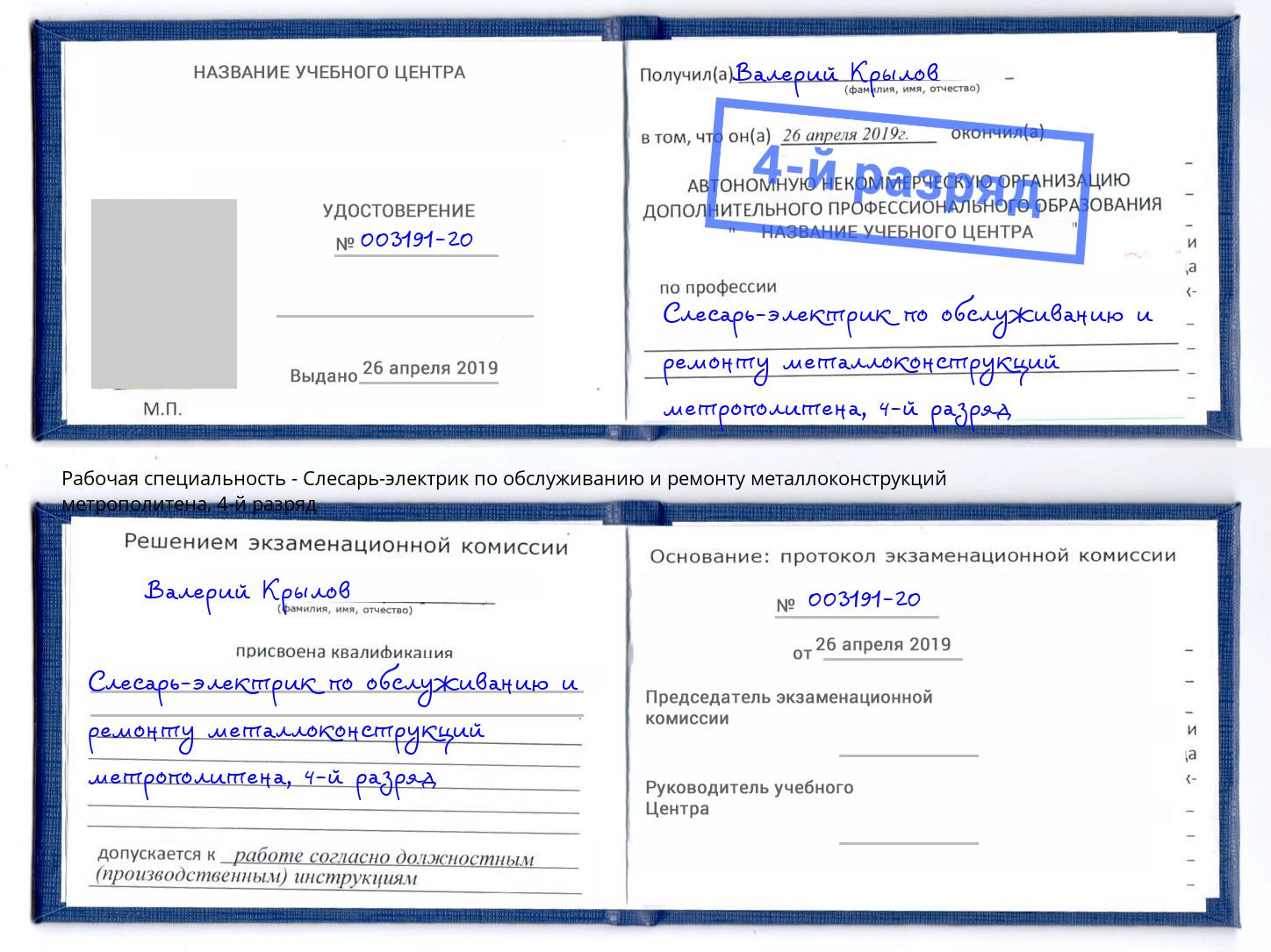 корочка 4-й разряд Слесарь-электрик по обслуживанию и ремонту металлоконструкций метрополитена Минусинск