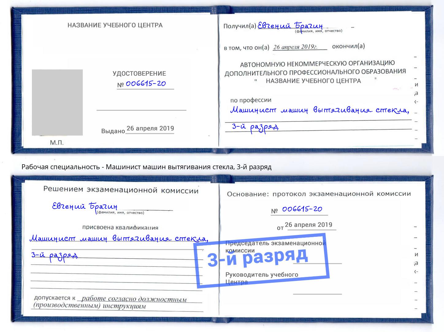 корочка 3-й разряд Машинист машин вытягивания стекла Минусинск