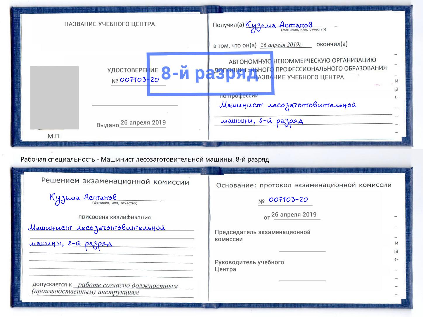 корочка 8-й разряд Машинист лесозаготовительной машины Минусинск