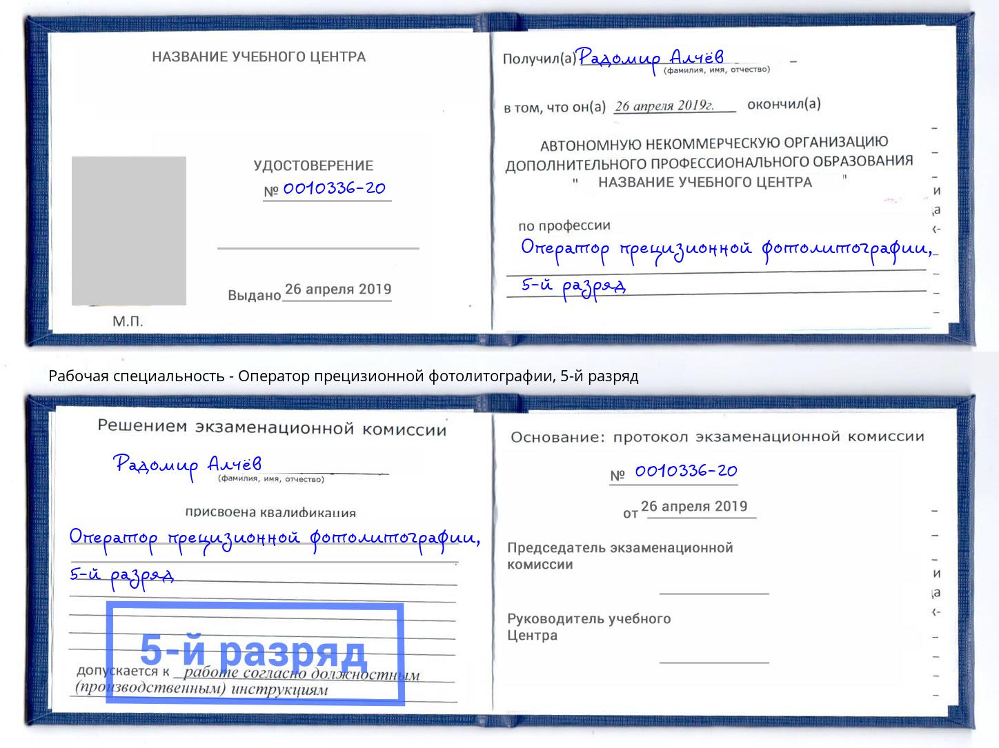 корочка 5-й разряд Оператор прецизионной фотолитографии Минусинск