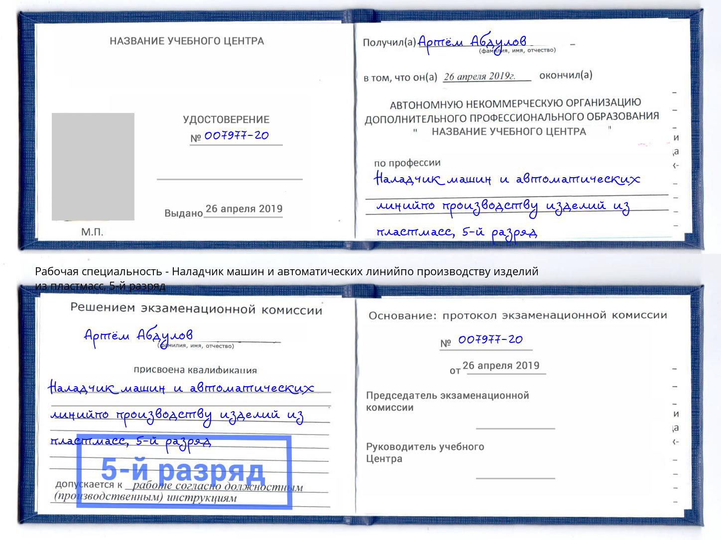 корочка 5-й разряд Наладчик машин и автоматических линийпо производству изделий из пластмасс Минусинск