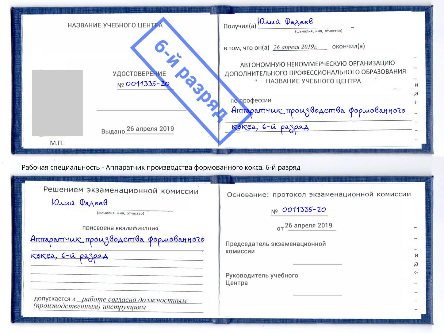 корочка 6-й разряд Аппаратчик производства формованного кокса Минусинск