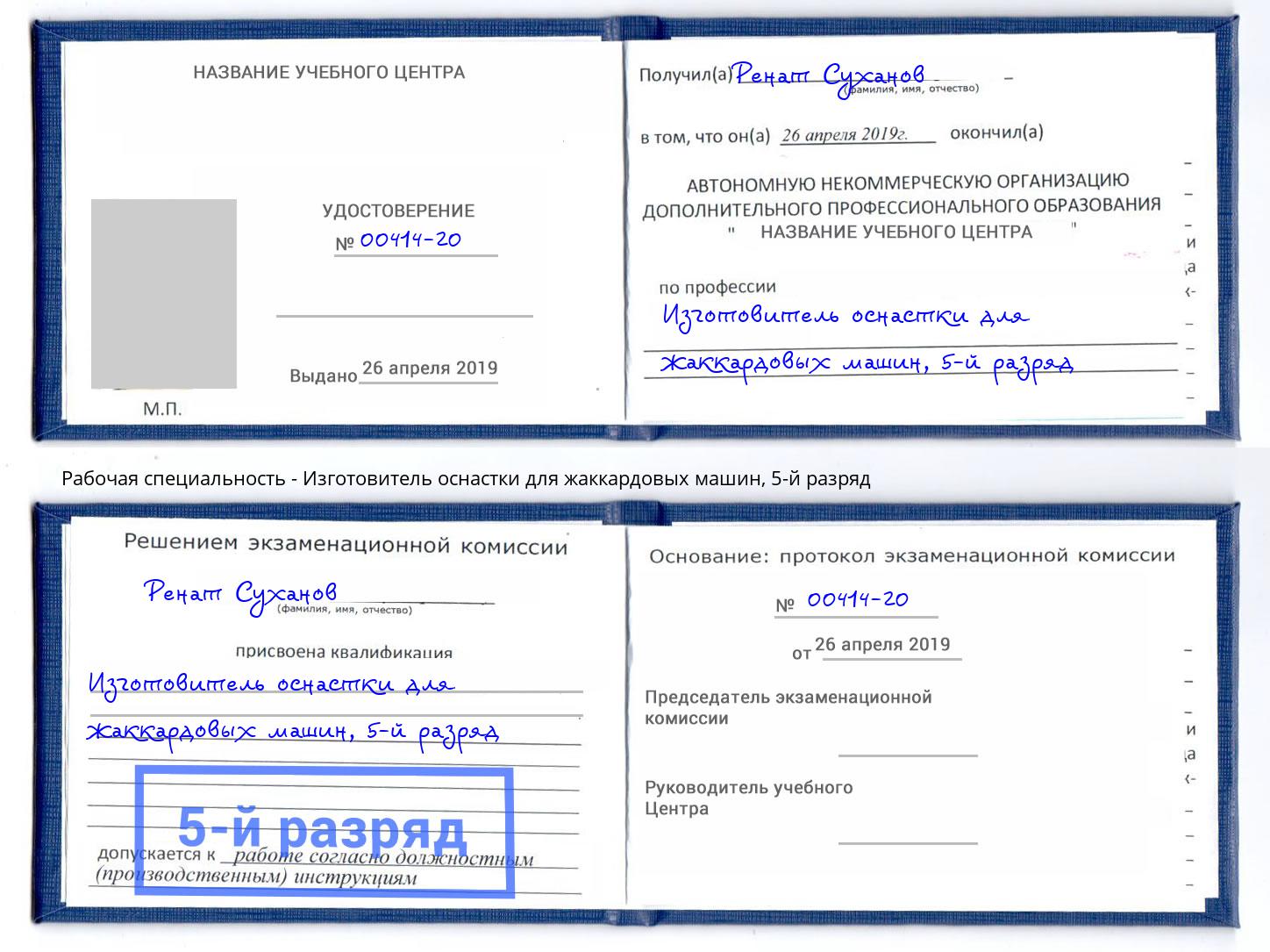корочка 5-й разряд Изготовитель оснастки для жаккардовых машин Минусинск