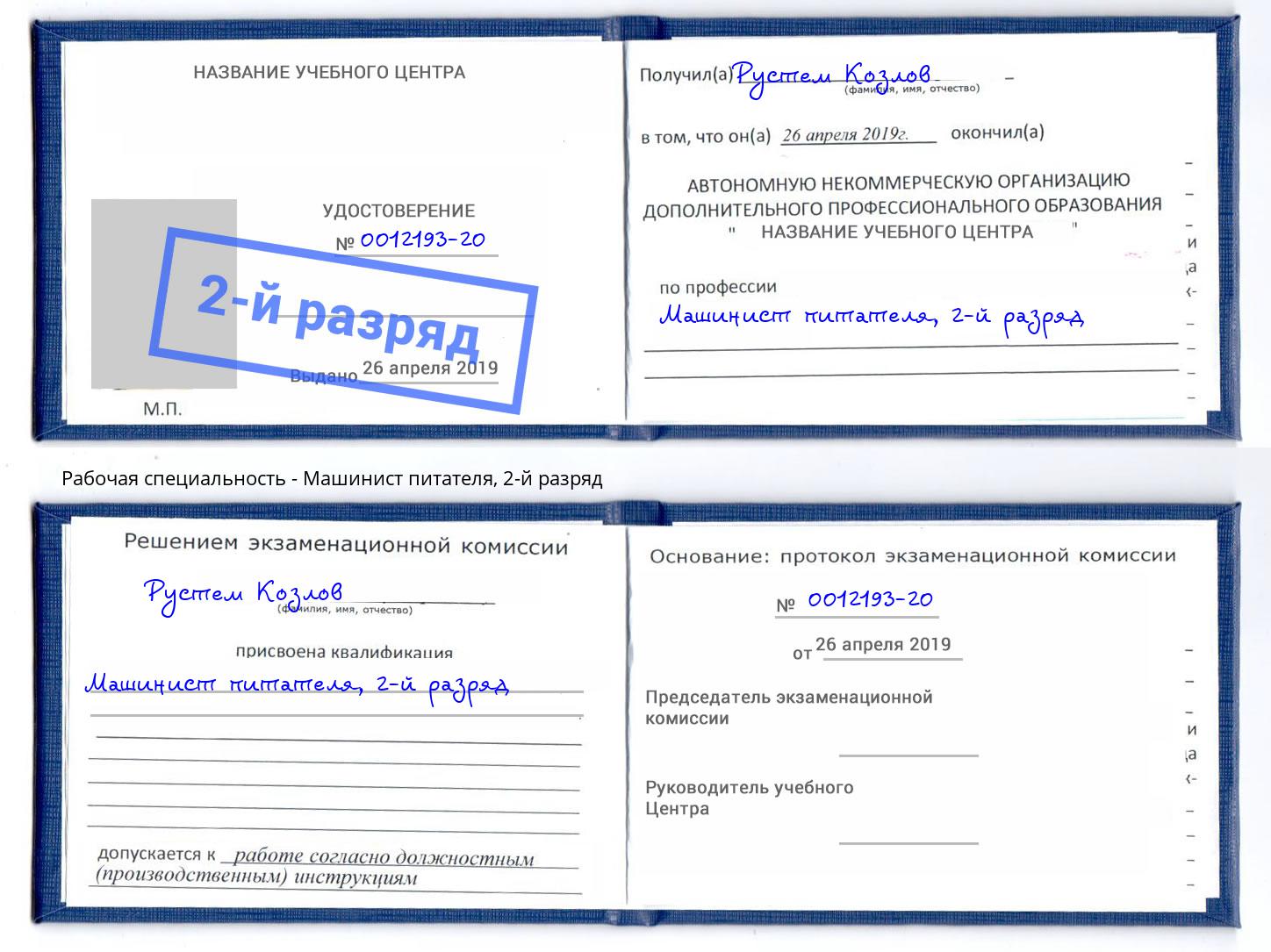 корочка 2-й разряд Машинист питателя Минусинск