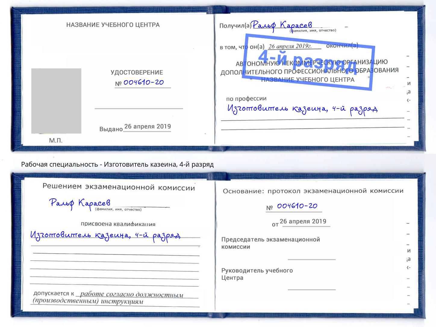 корочка 4-й разряд Изготовитель казеина Минусинск
