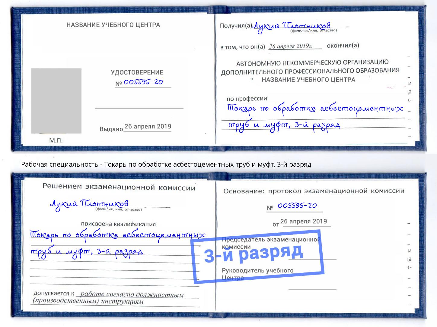 корочка 3-й разряд Токарь по обработке асбестоцементных труб и муфт Минусинск