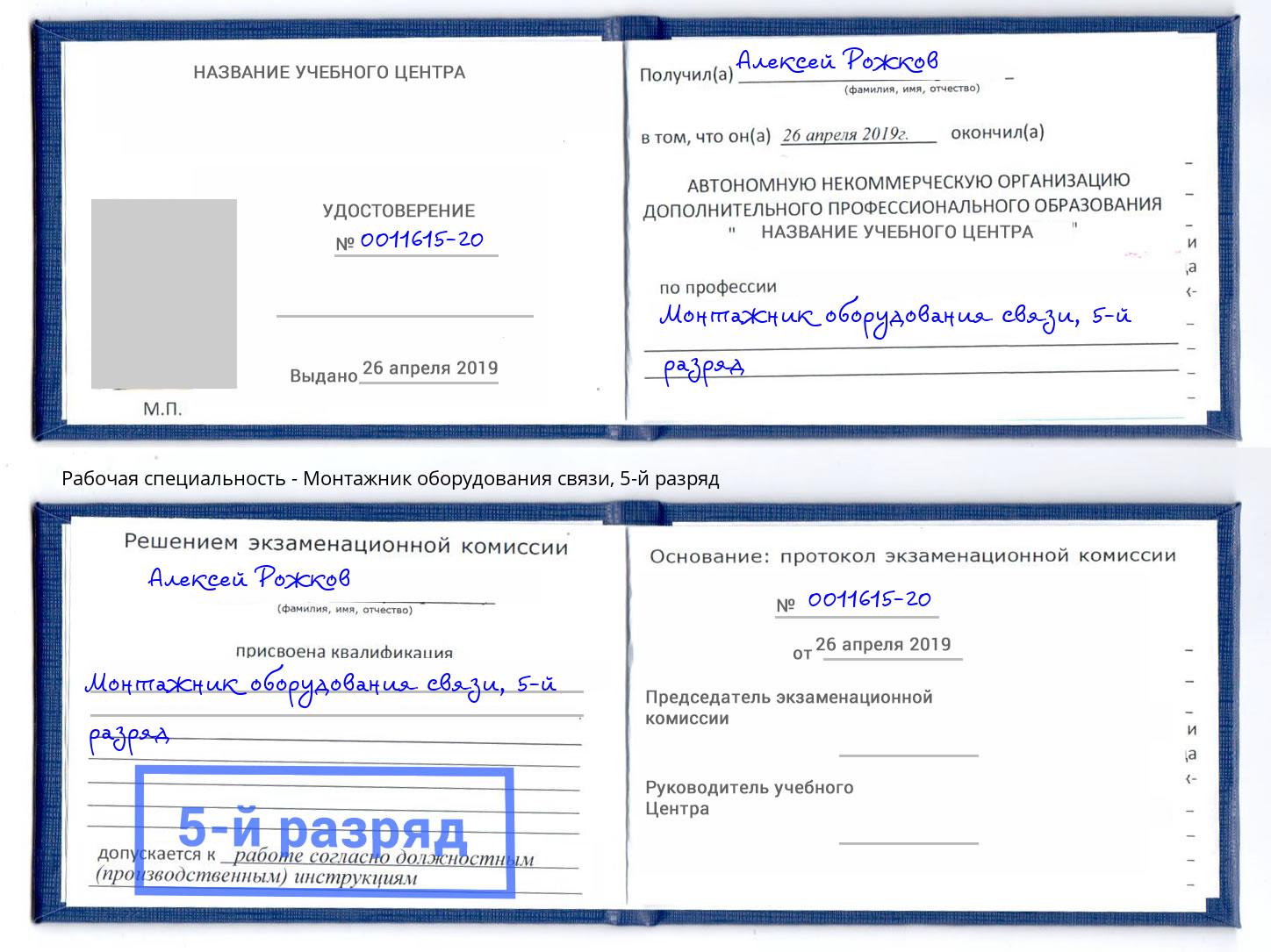 корочка 5-й разряд Монтажник оборудования связи Минусинск