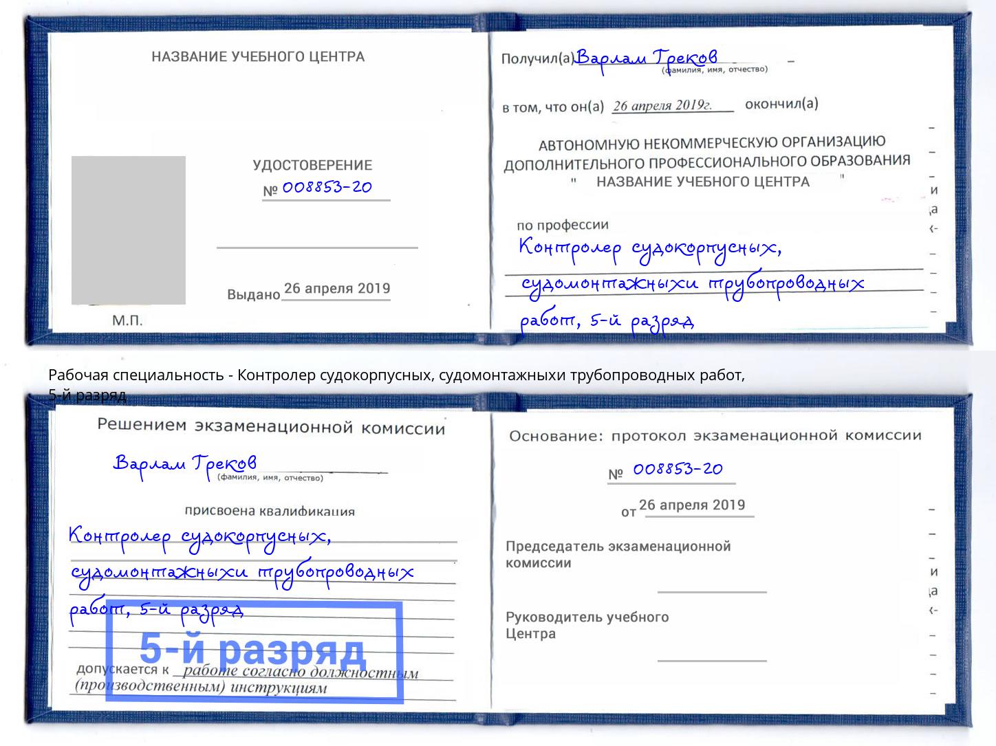 корочка 5-й разряд Контролер судокорпусных, судомонтажныхи трубопроводных работ Минусинск