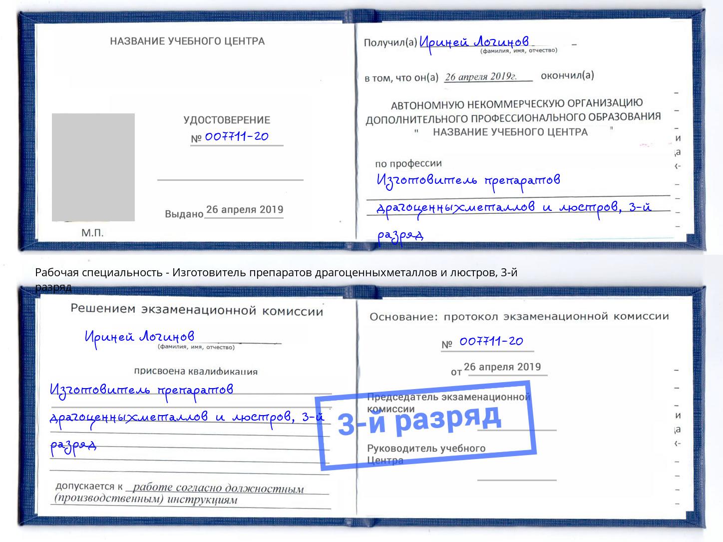 корочка 3-й разряд Изготовитель препаратов драгоценныхметаллов и люстров Минусинск