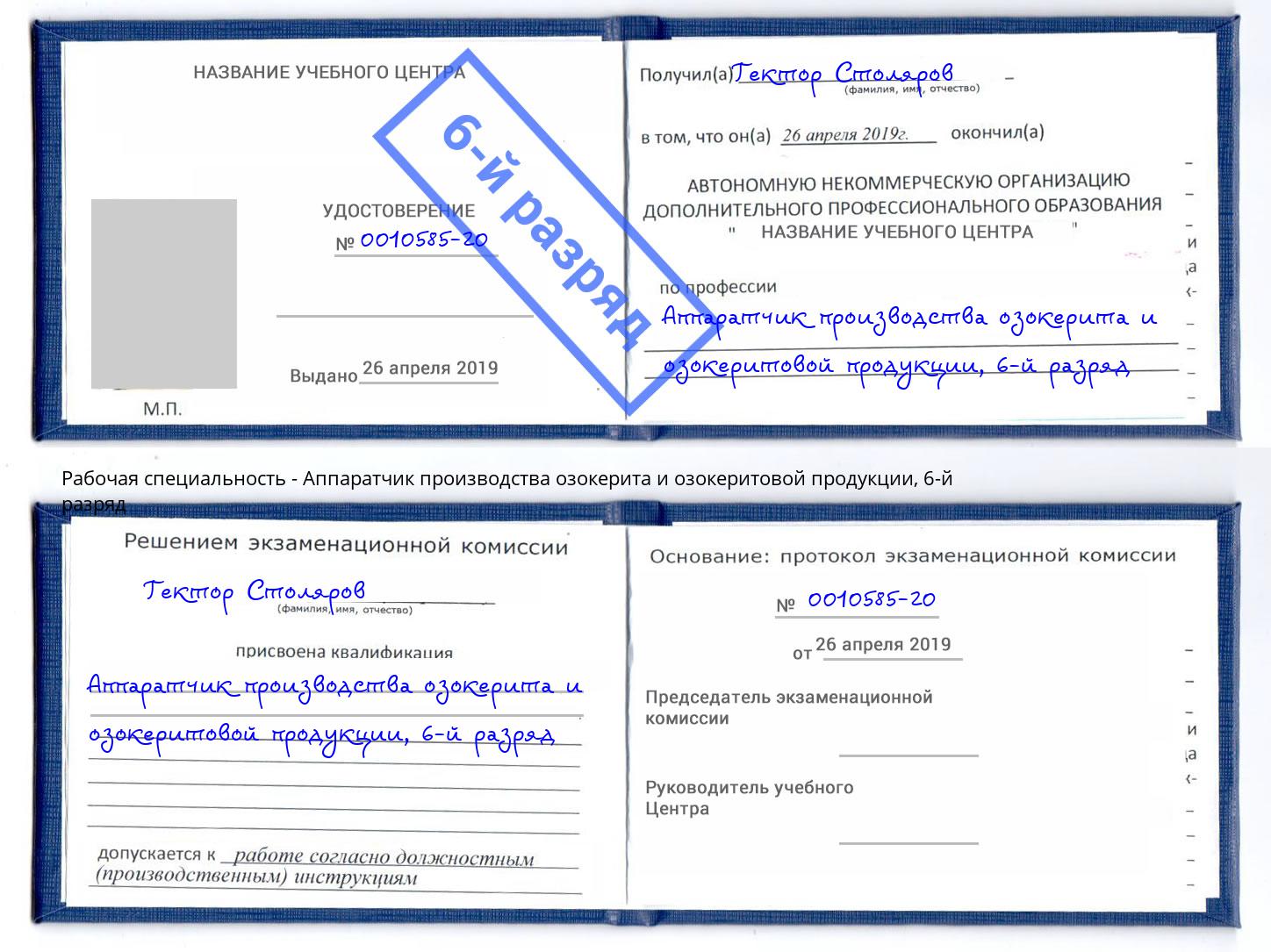 корочка 6-й разряд Аппаратчик производства озокерита и озокеритовой продукции Минусинск