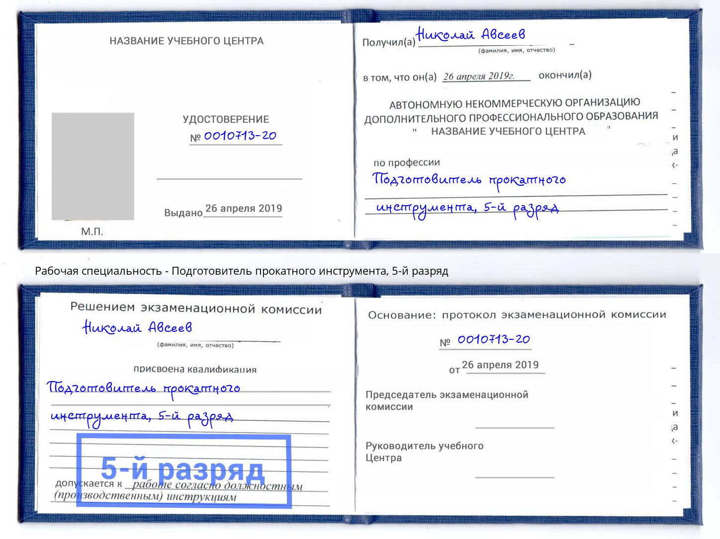 корочка 5-й разряд Подготовитель прокатного инструмента Минусинск