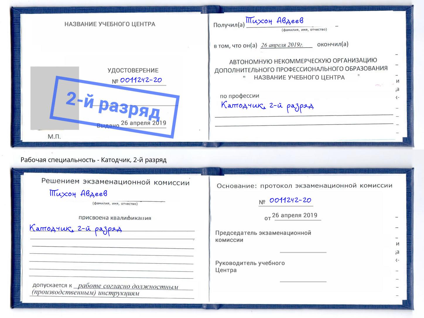 корочка 2-й разряд Катодчик Минусинск