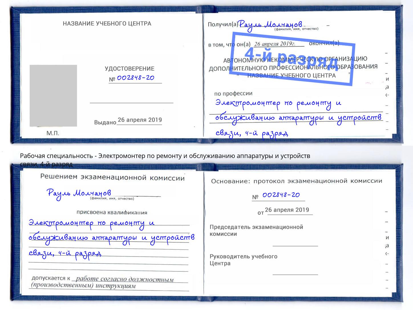 корочка 4-й разряд Электромонтер по ремонту и обслуживанию аппаратуры и устройств связи Минусинск