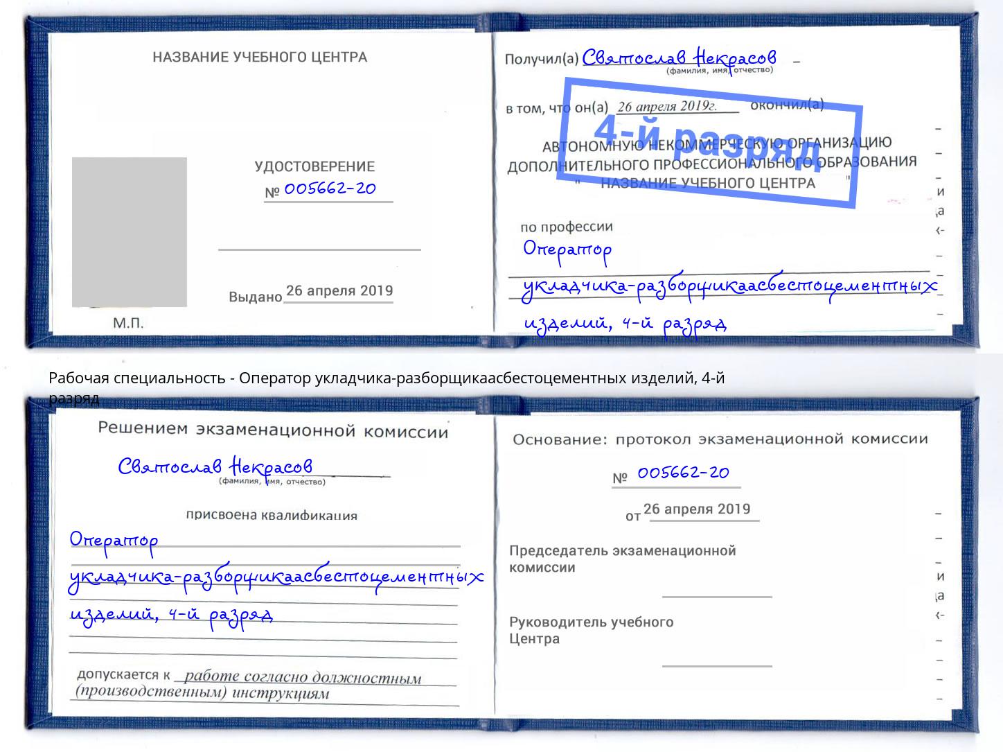 корочка 4-й разряд Оператор укладчика-разборщикаасбестоцементных изделий Минусинск