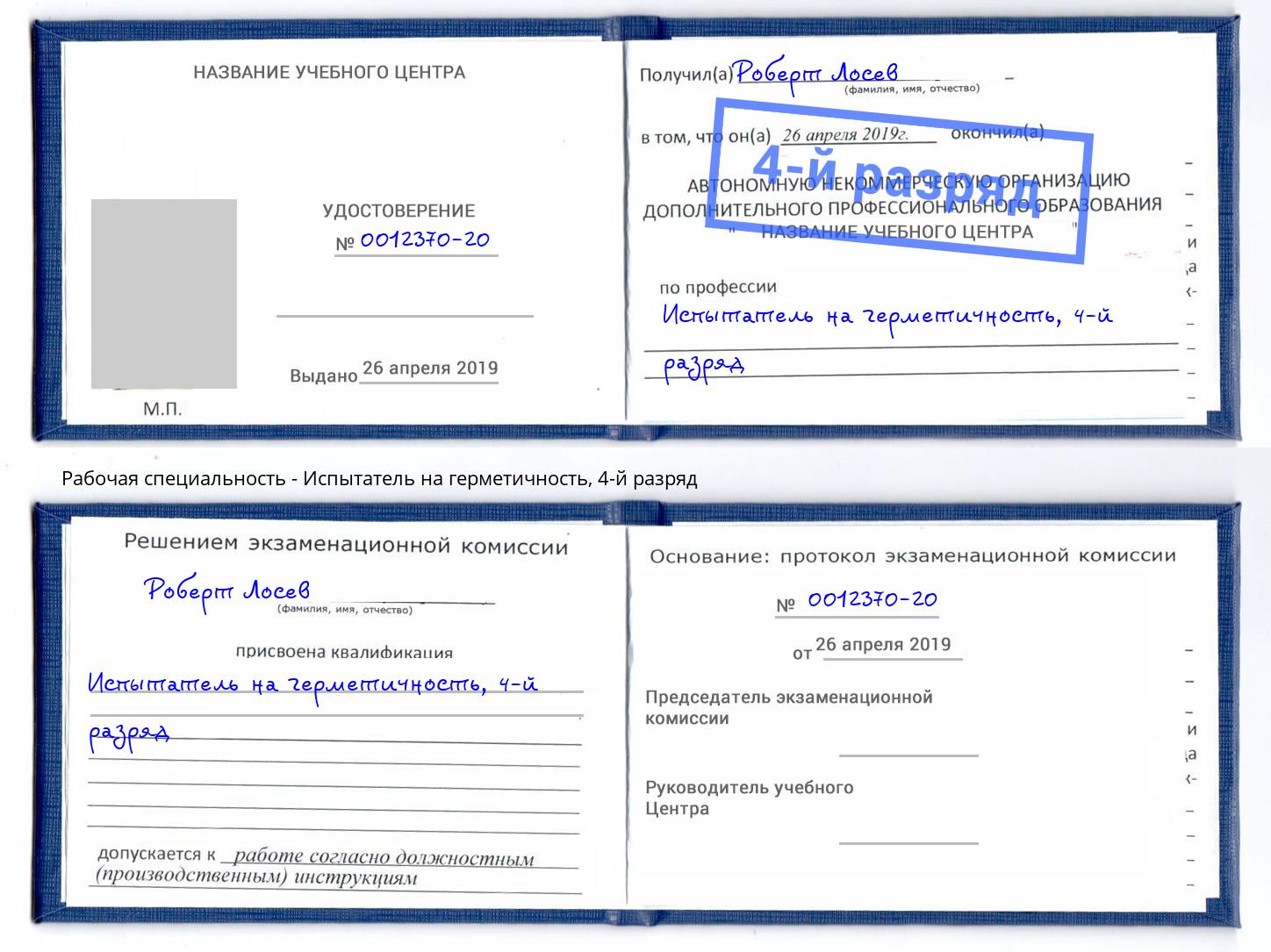 корочка 4-й разряд Испытатель на герметичность Минусинск