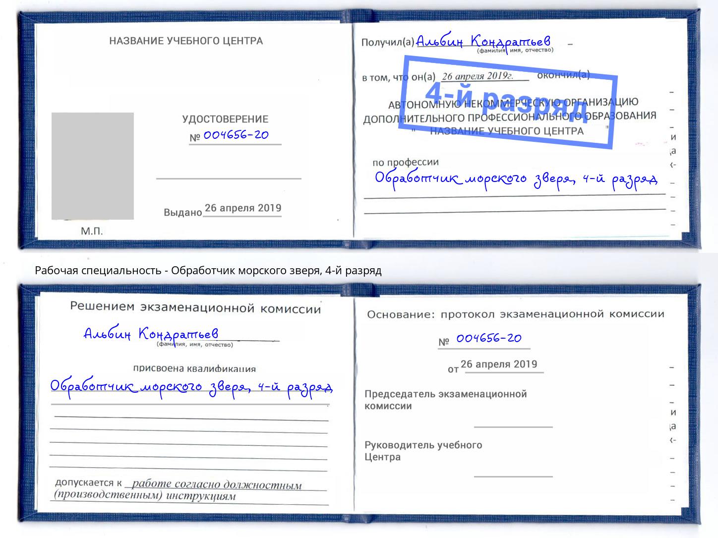 корочка 4-й разряд Обработчик морского зверя Минусинск