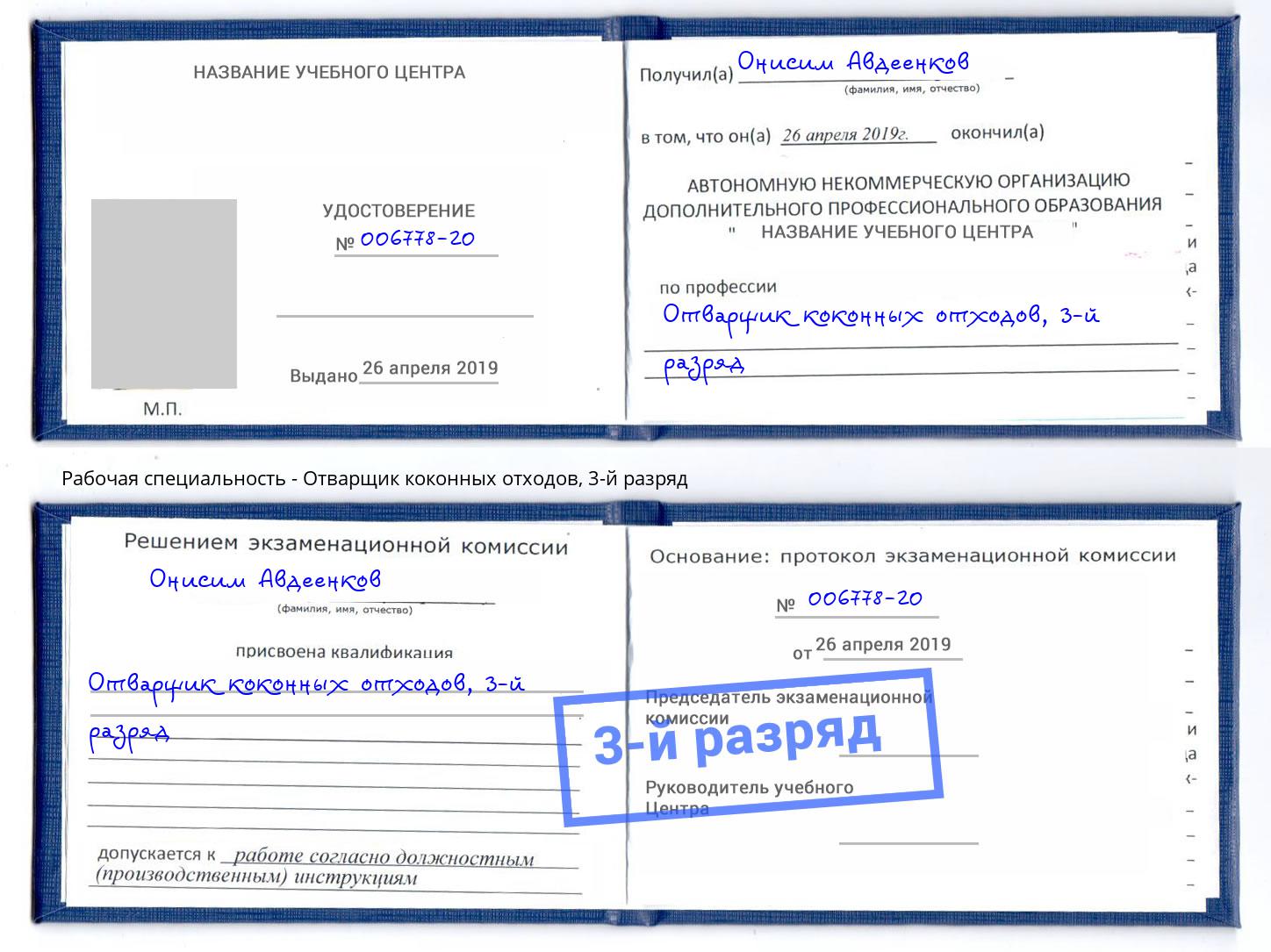 корочка 3-й разряд Отварщик коконных отходов Минусинск