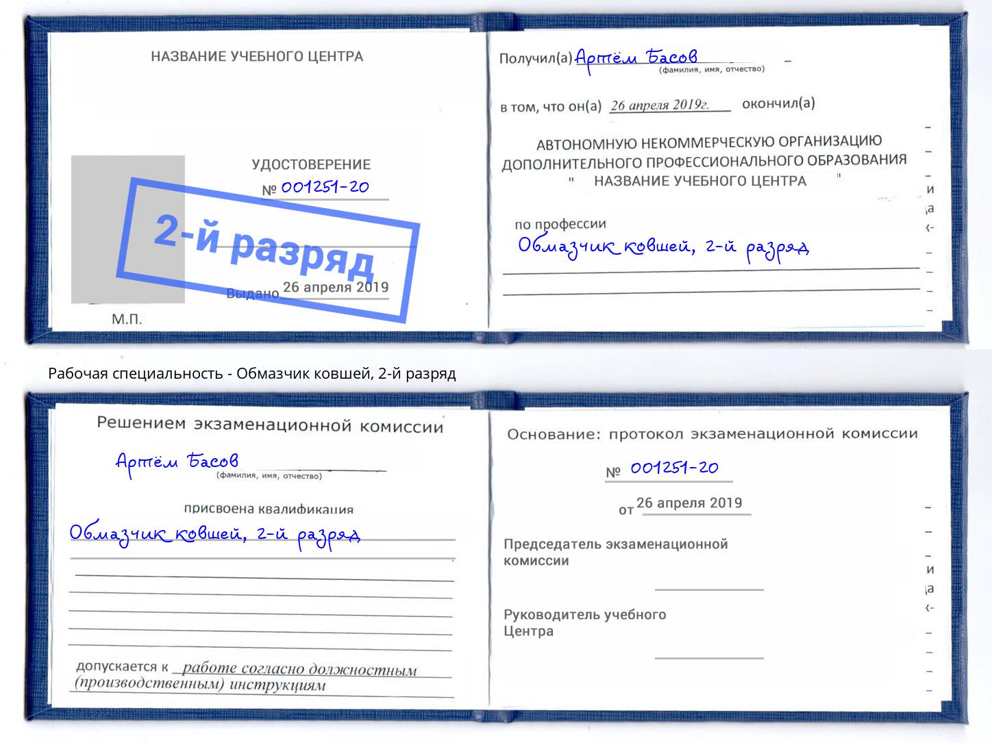 корочка 2-й разряд Обмазчик ковшей Минусинск
