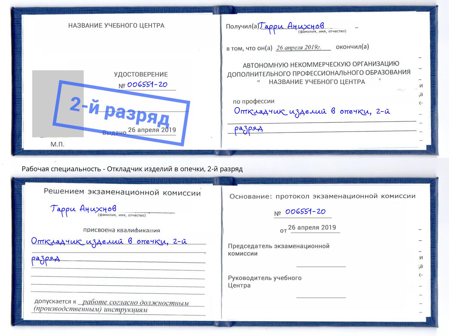 корочка 2-й разряд Откладчик изделий в опечки Минусинск