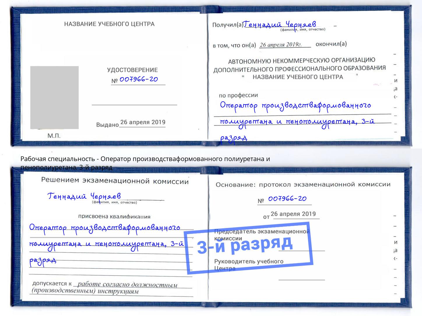 корочка 3-й разряд Оператор производстваформованного полиуретана и пенополиуретана Минусинск