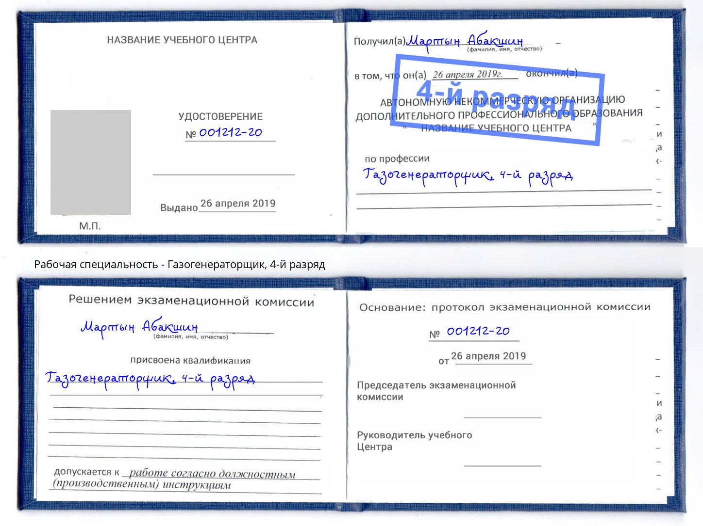 корочка 4-й разряд Газогенераторщик Минусинск
