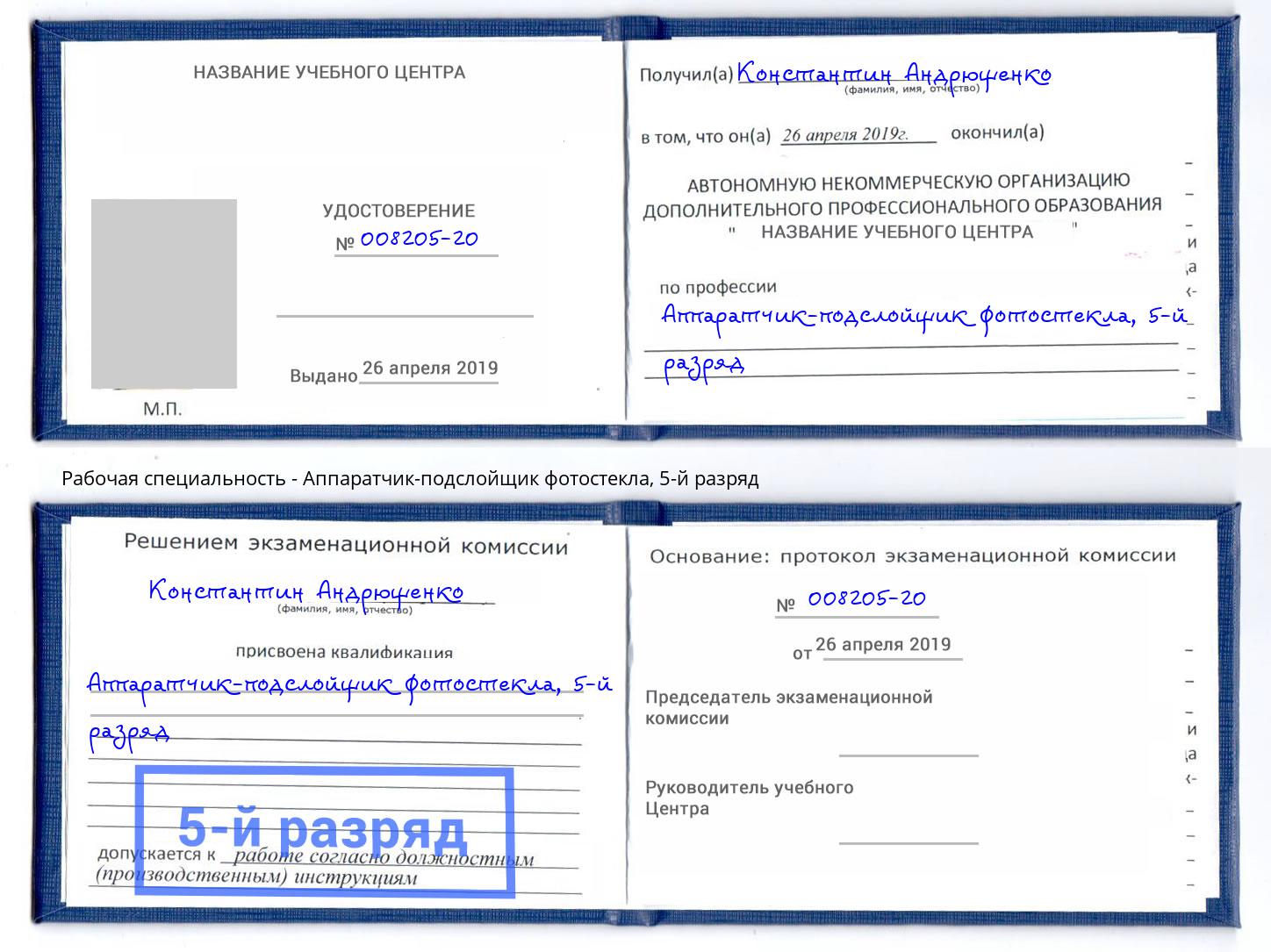 корочка 5-й разряд Аппаратчик-подслойщик фотостекла Минусинск