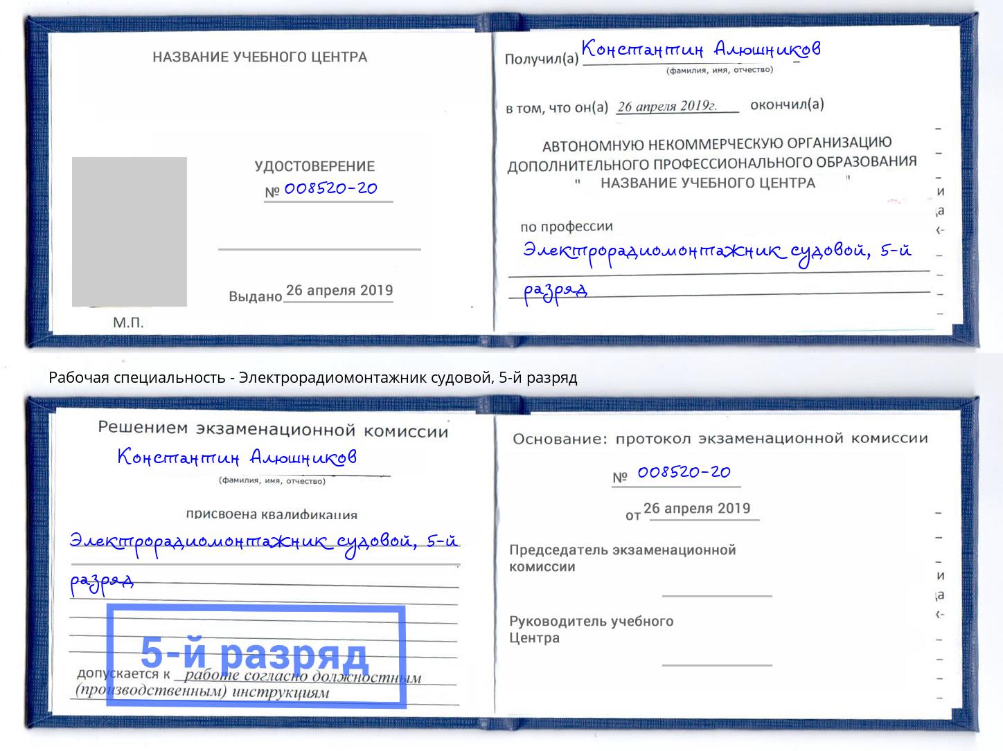 корочка 5-й разряд Электрорадиомонтажник судовой Минусинск