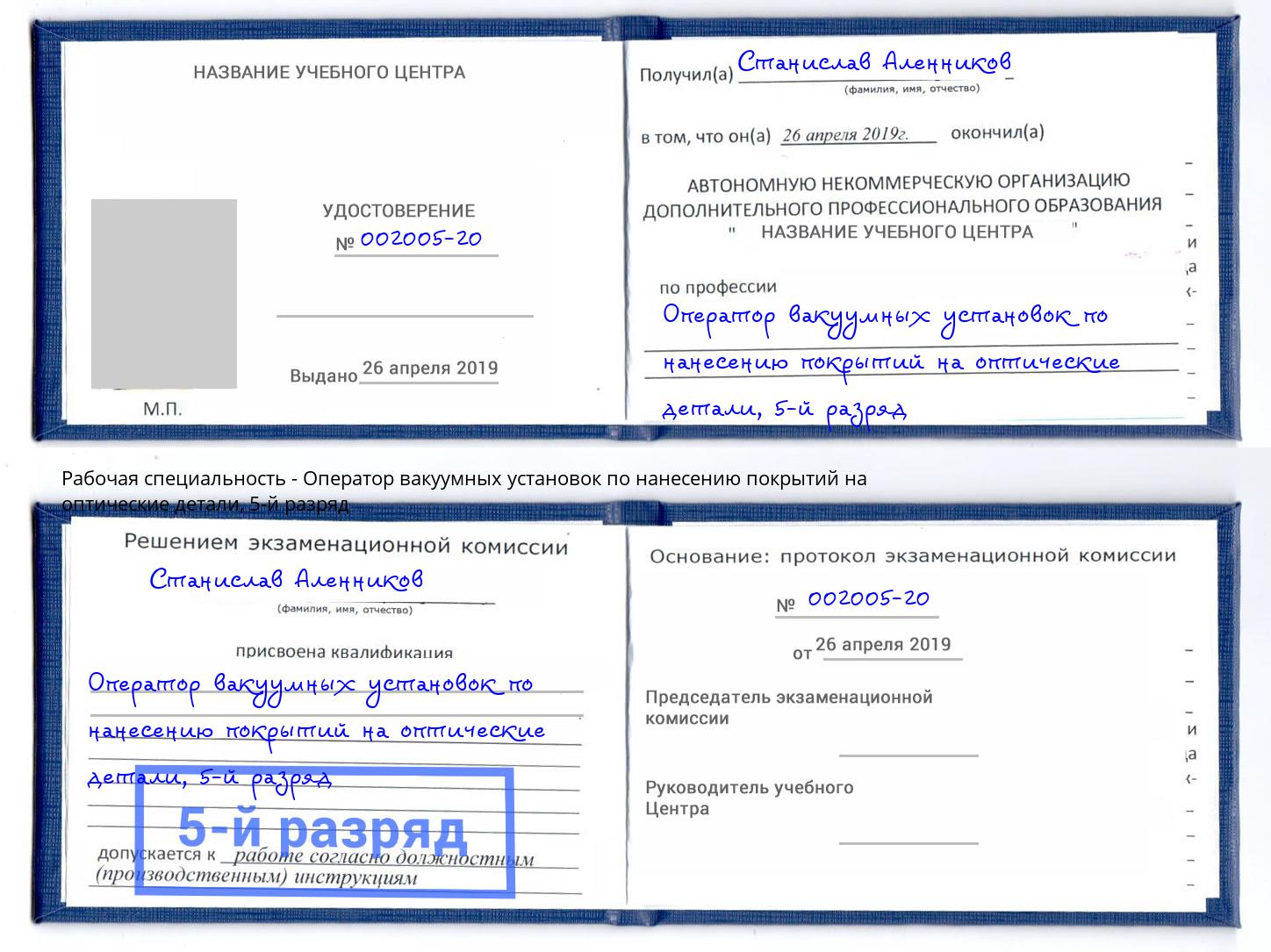 корочка 5-й разряд Оператор вакуумных установок по нанесению покрытий на оптические детали Минусинск