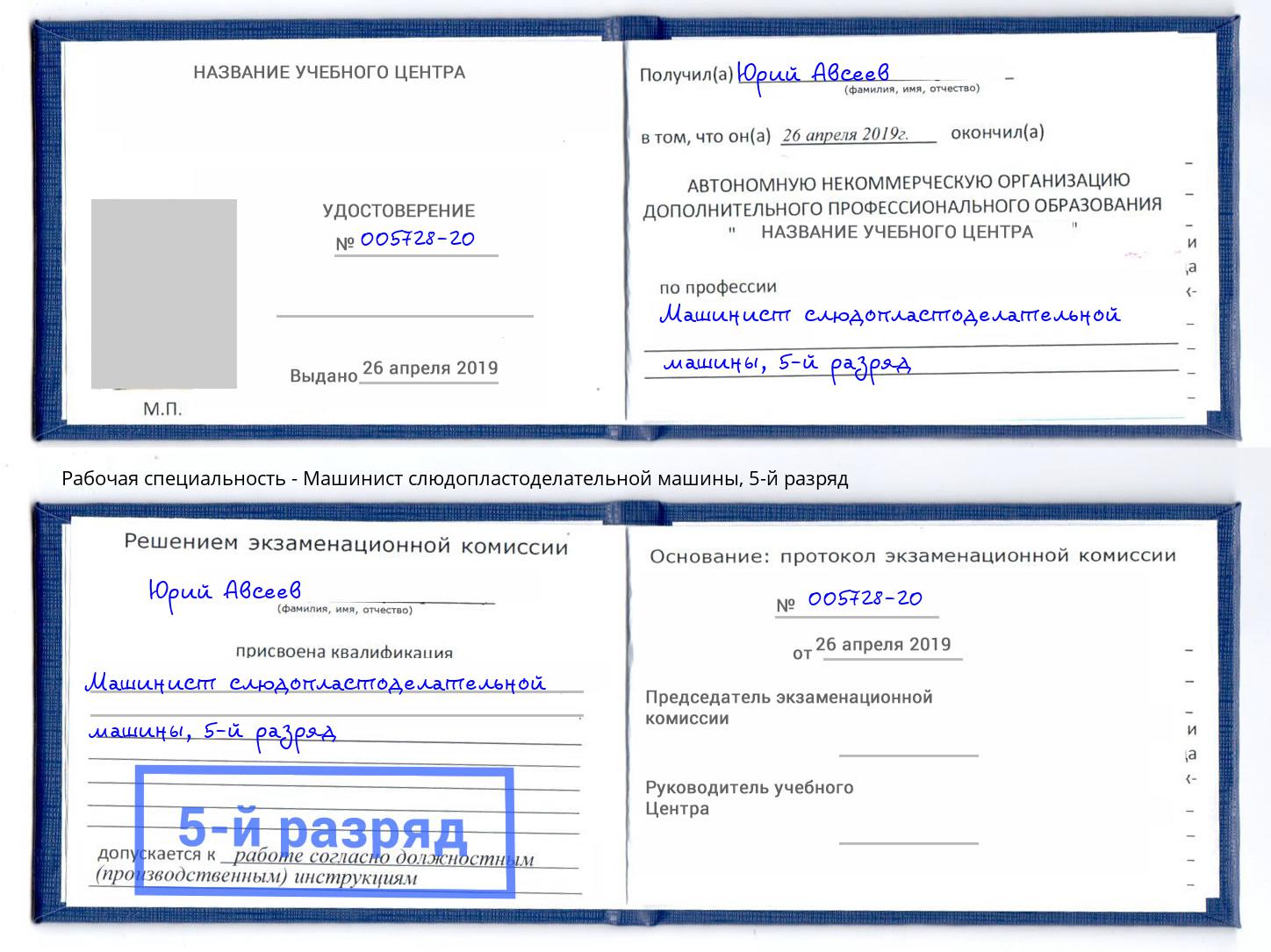 корочка 5-й разряд Машинист слюдопластоделательной машины Минусинск