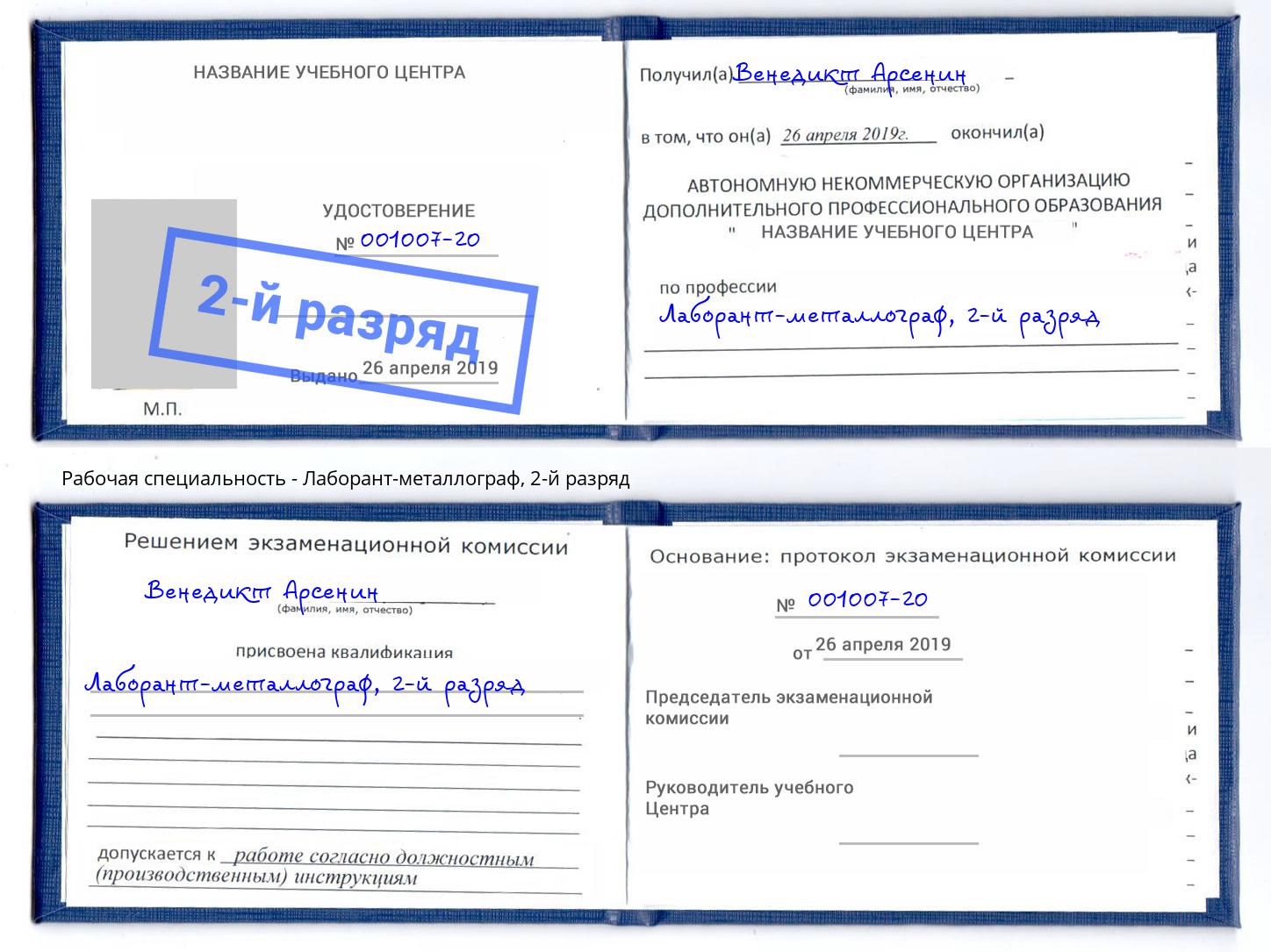 корочка 2-й разряд Лаборант-металлограф Минусинск