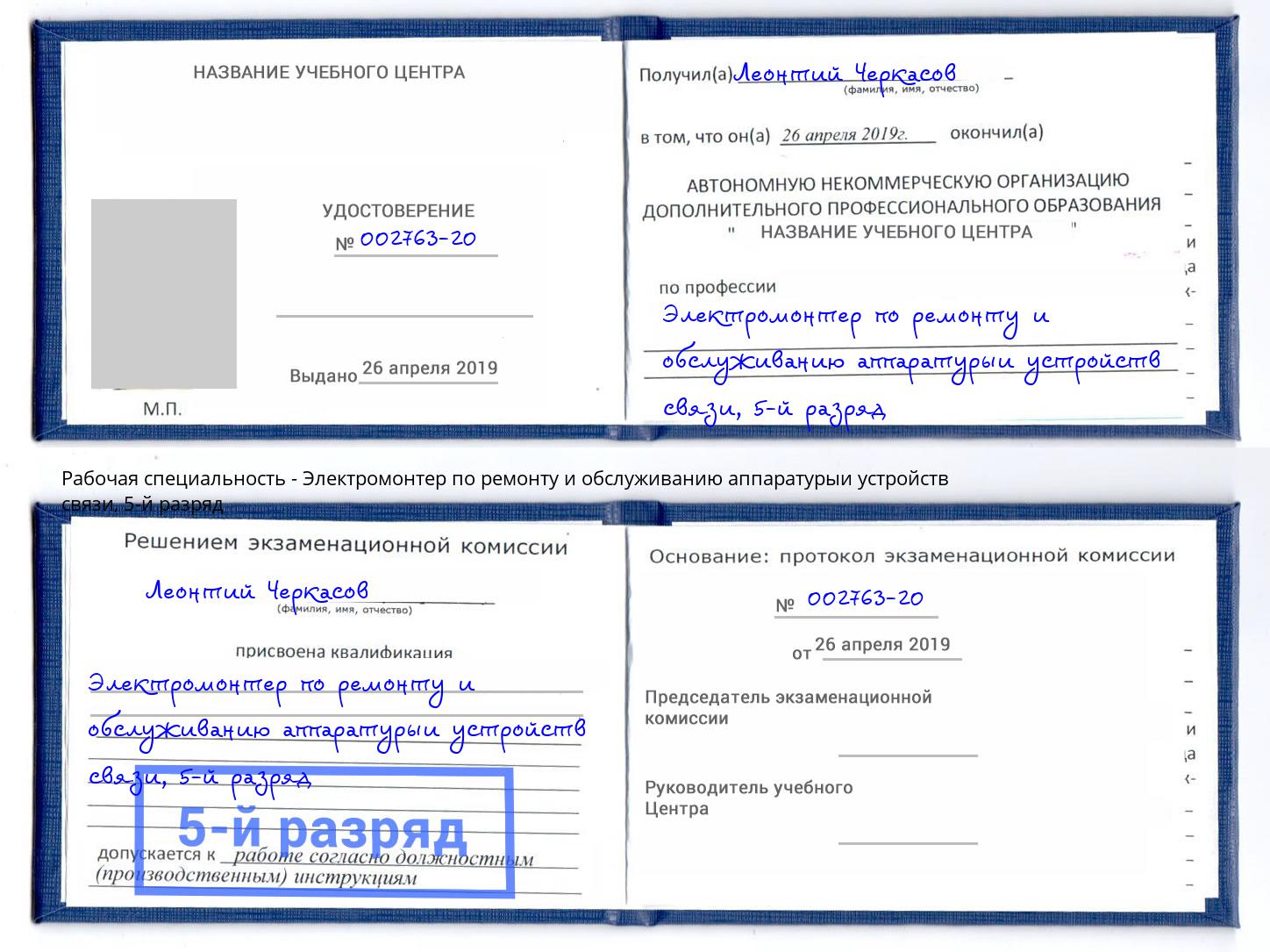 корочка 5-й разряд Электромонтер по ремонту и обслуживанию аппаратурыи устройств связи Минусинск