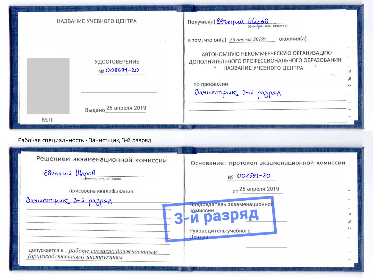корочка 3-й разряд Зачистщик Минусинск