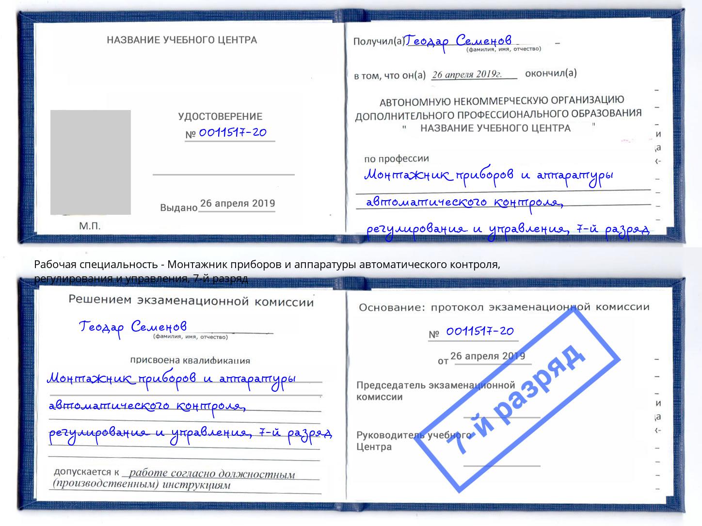 корочка 7-й разряд Монтажник приборов и аппаратуры автоматического контроля, регулирования и управления Минусинск