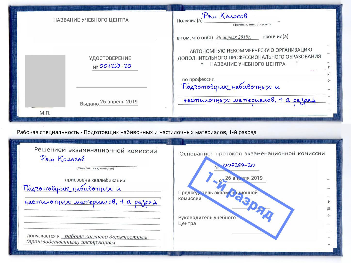 корочка 1-й разряд Подготовщик набивочных и настилочных материалов Минусинск