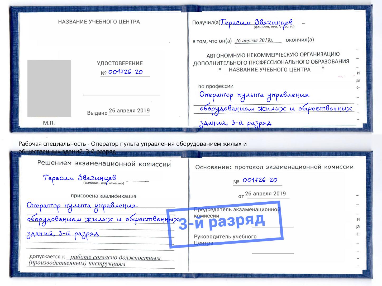 корочка 3-й разряд Оператор пульта управления оборудованием жилых и общественных зданий Минусинск