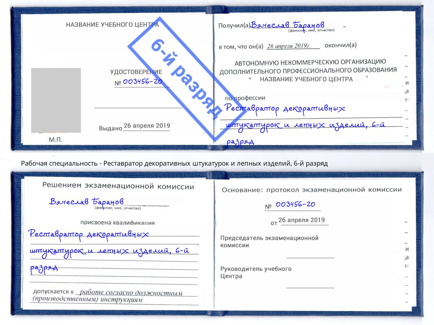 корочка 6-й разряд Реставратор декоративных штукатурок и лепных изделий Минусинск