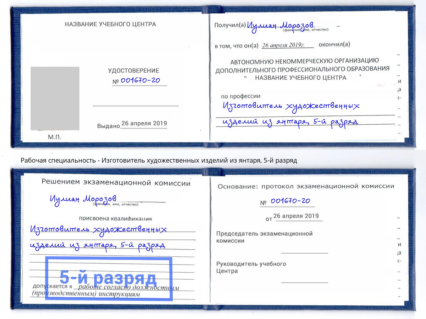 корочка 5-й разряд Изготовитель художественных изделий из янтаря Минусинск