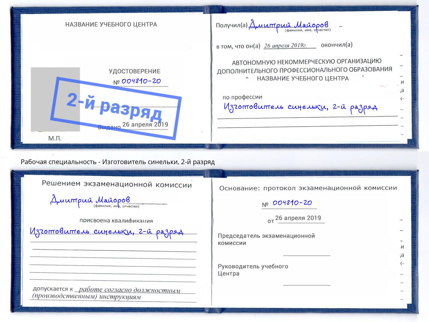 корочка 2-й разряд Изготовитель синельки Минусинск
