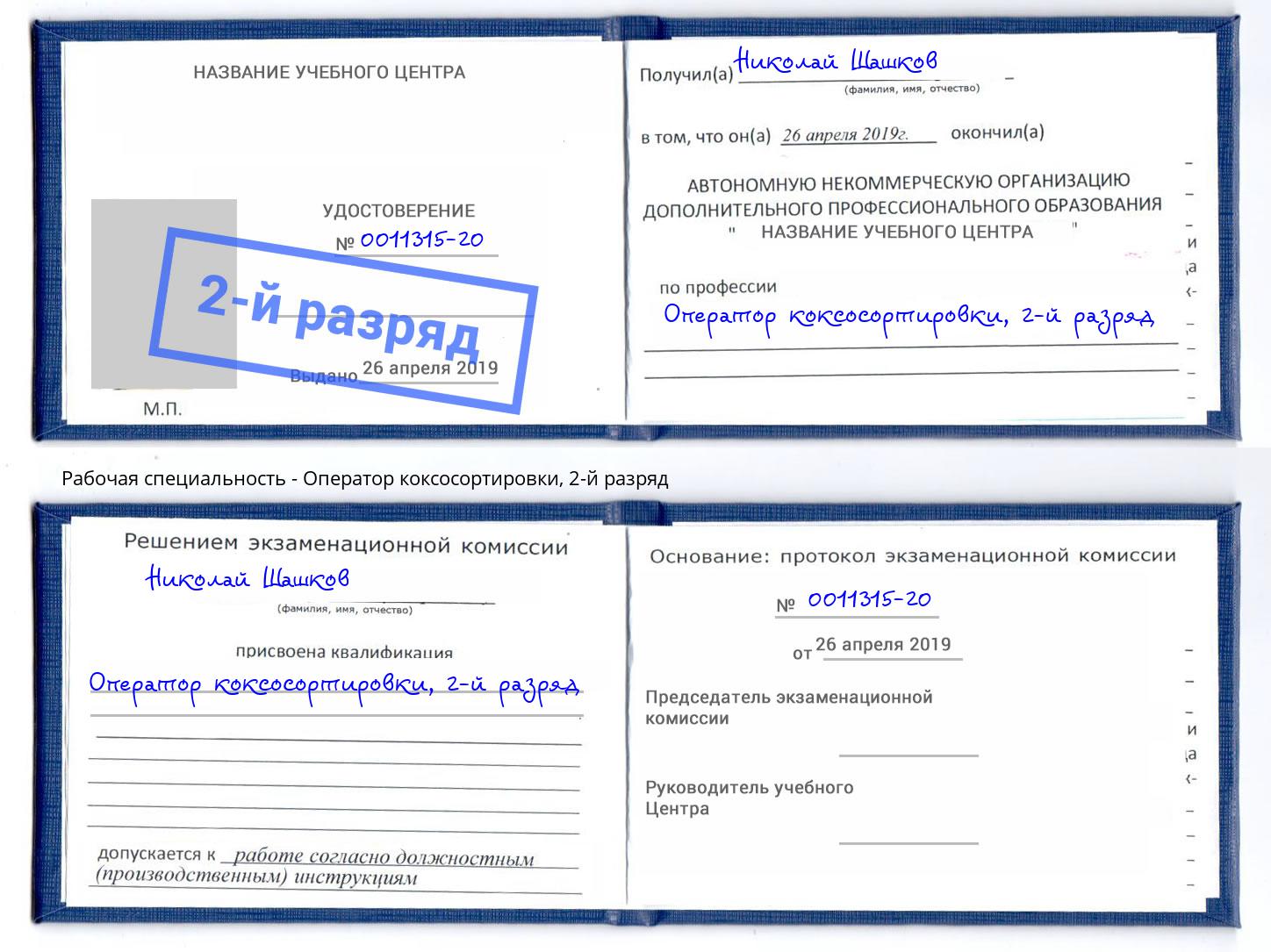 корочка 2-й разряд Оператор коксосортировки Минусинск
