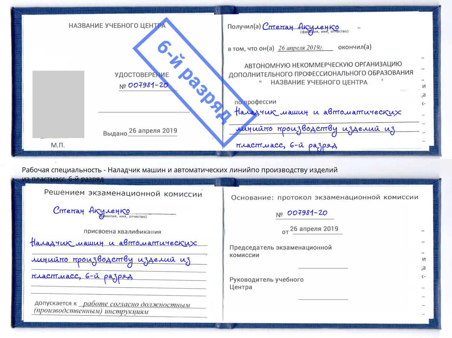 корочка 6-й разряд Наладчик машин и автоматических линийпо производству изделий из пластмасс Минусинск