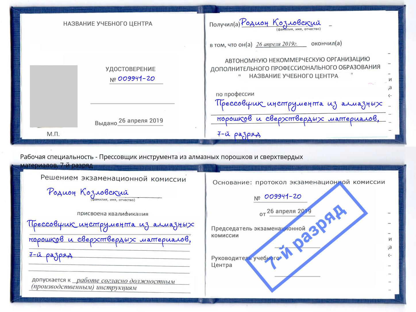 корочка 7-й разряд Прессовщик инструмента из алмазных порошков и сверхтвердых материалов Минусинск