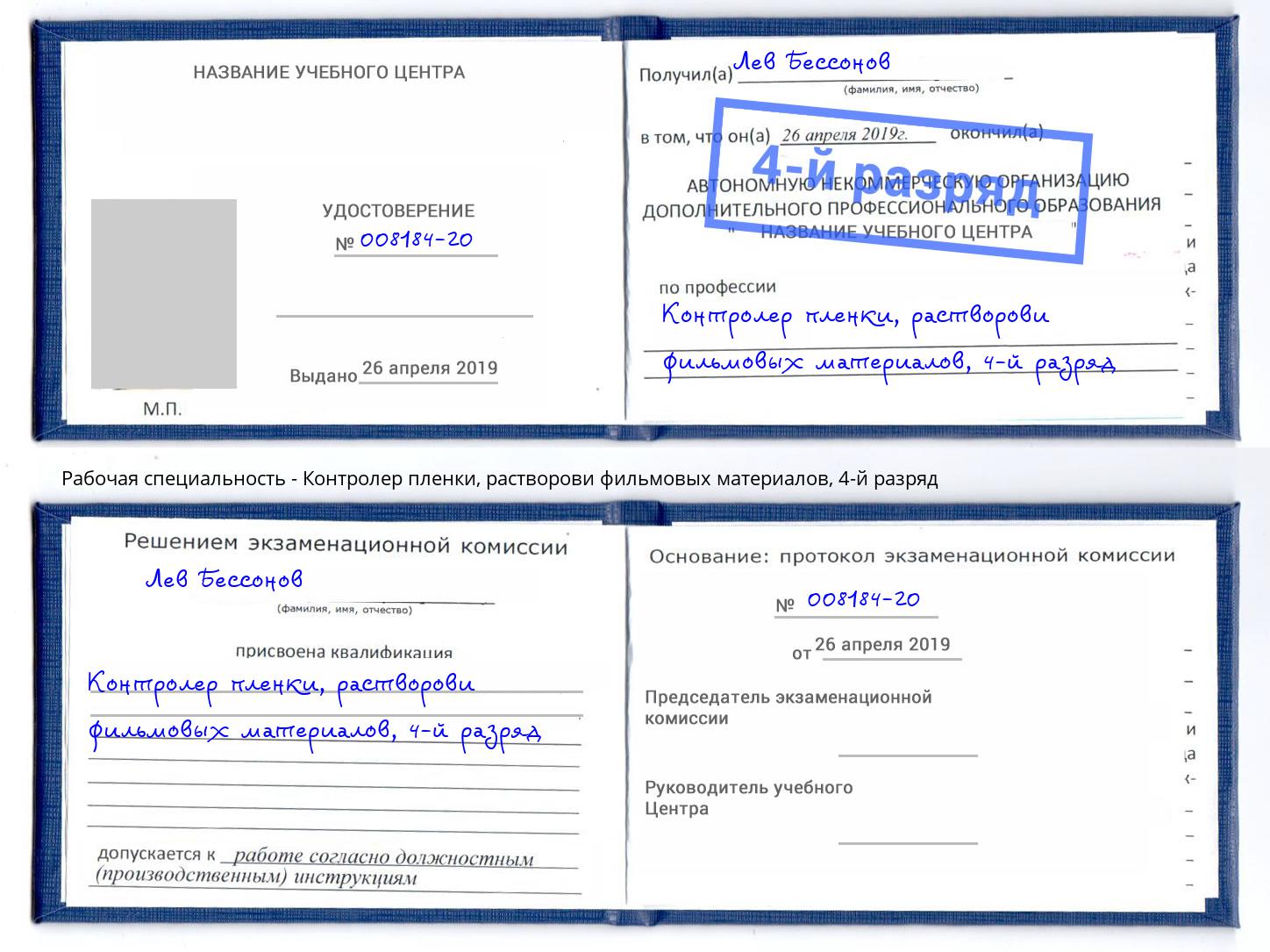 корочка 4-й разряд Контролер пленки, растворови фильмовых материалов Минусинск