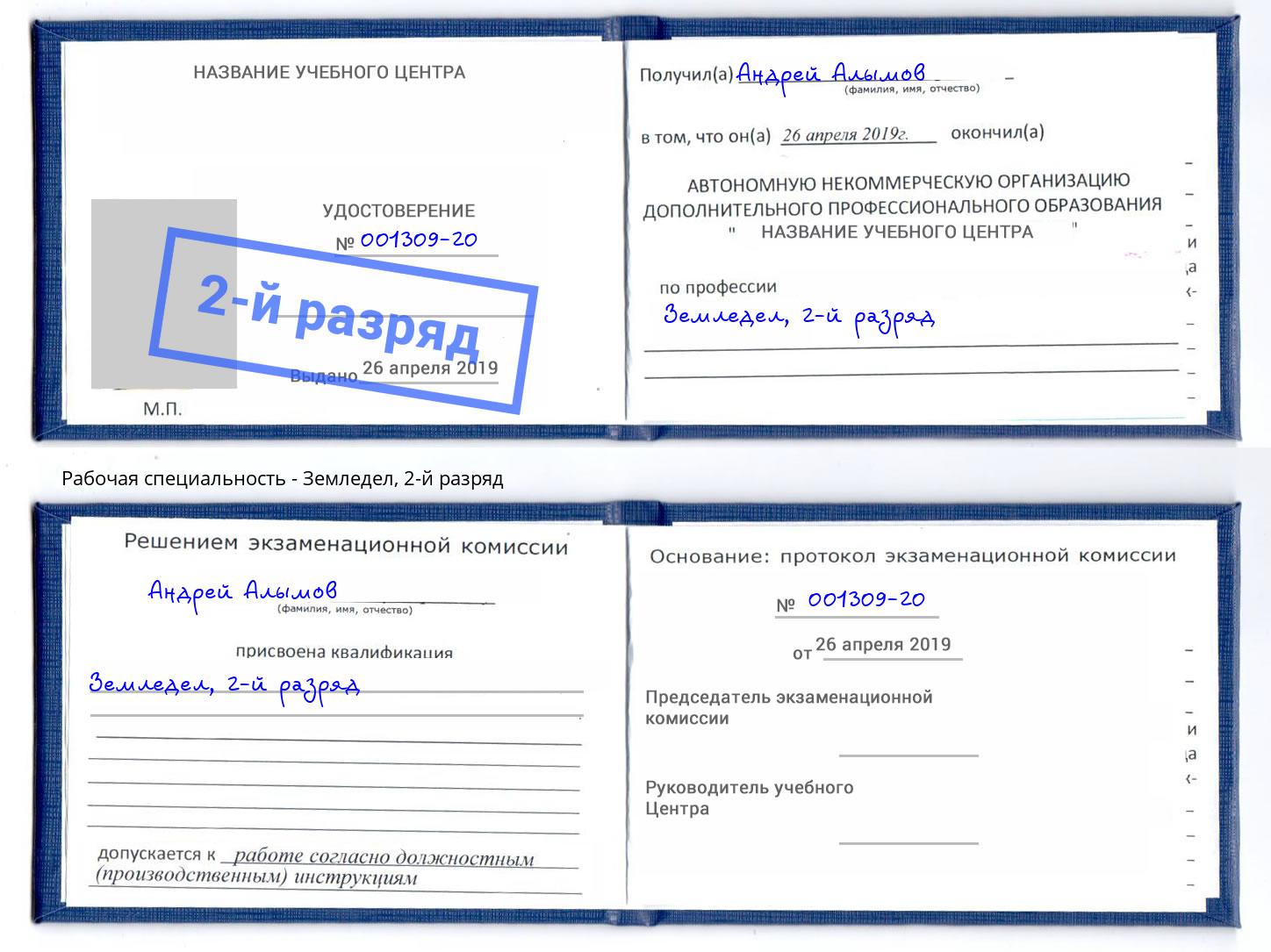 корочка 2-й разряд Земледел Минусинск