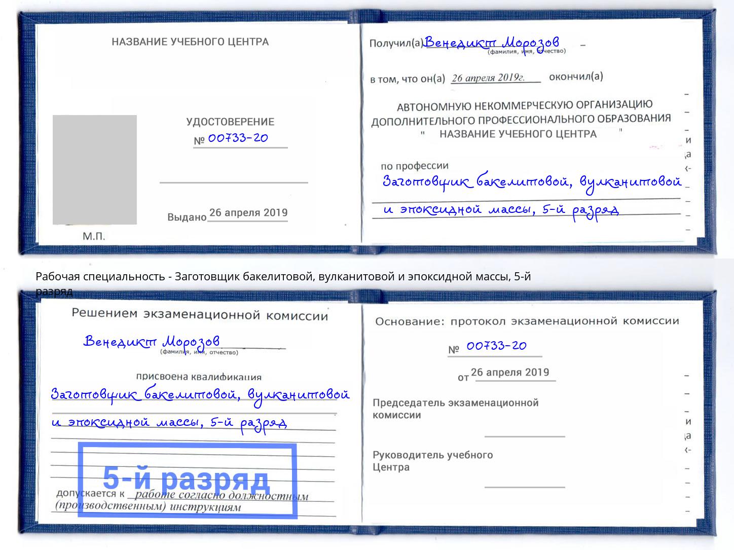 корочка 5-й разряд Заготовщик бакелитовой, вулканитовой и эпоксидной массы Минусинск