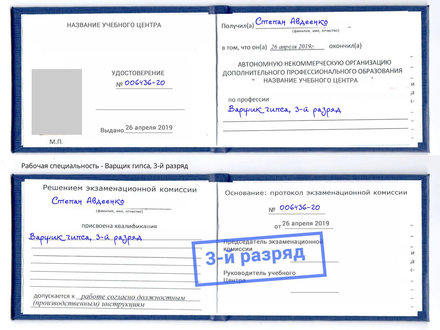 корочка 3-й разряд Варщик гипса Минусинск