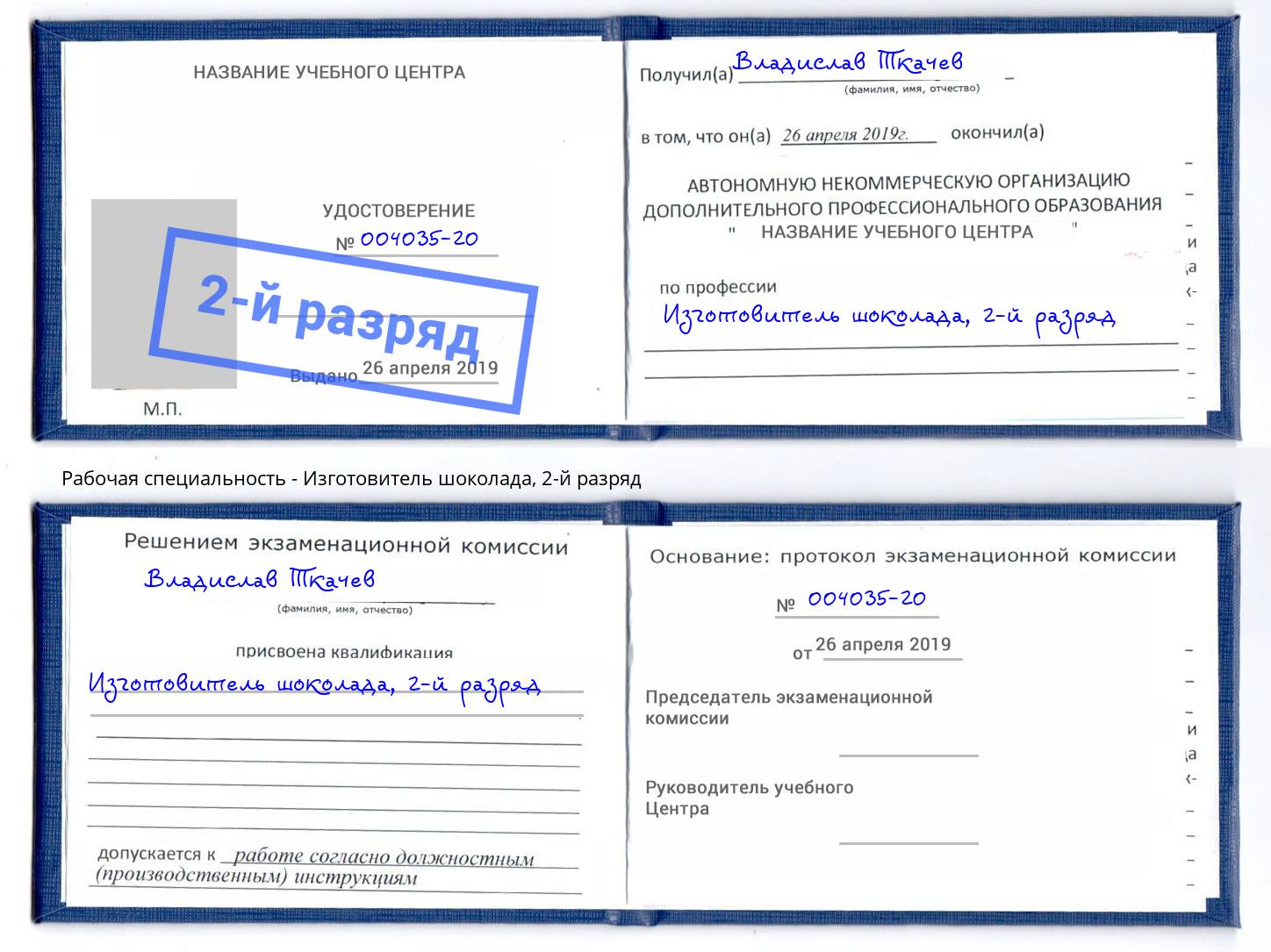 корочка 2-й разряд Изготовитель шоколада Минусинск