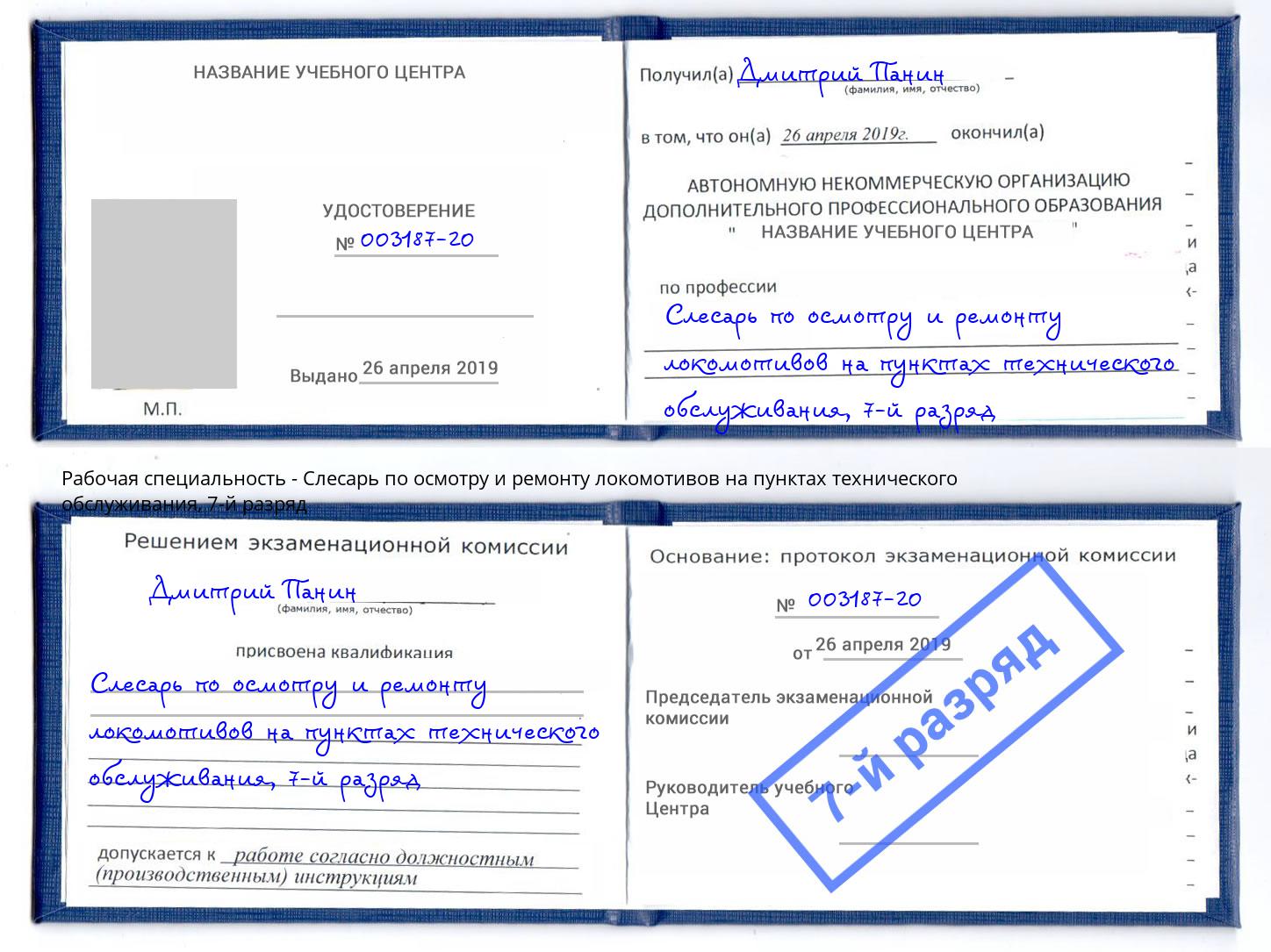 корочка 7-й разряд Слесарь по осмотру и ремонту локомотивов на пунктах технического обслуживания Минусинск