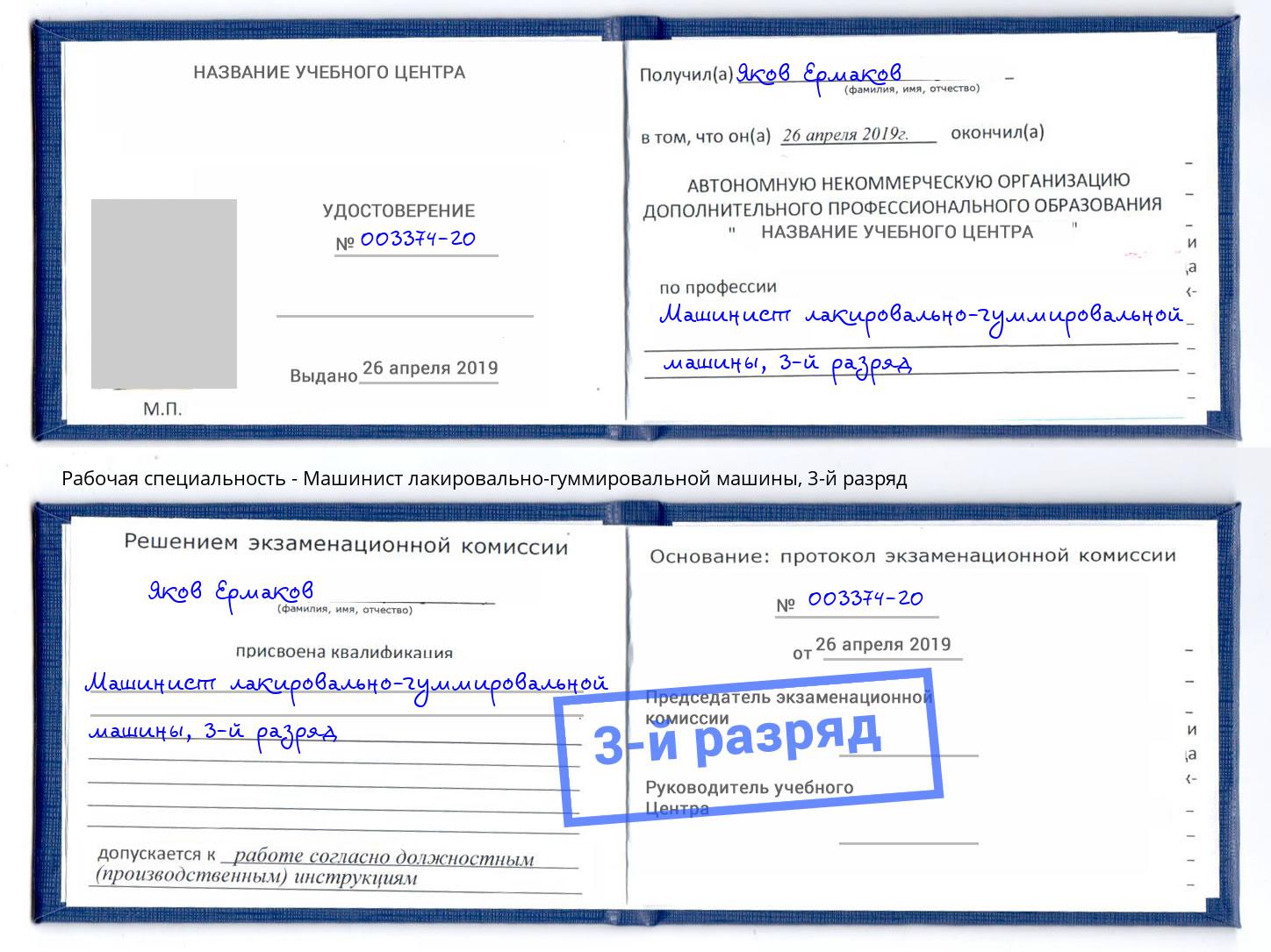 корочка 3-й разряд Машинист лакировально-гуммировальной машины Минусинск